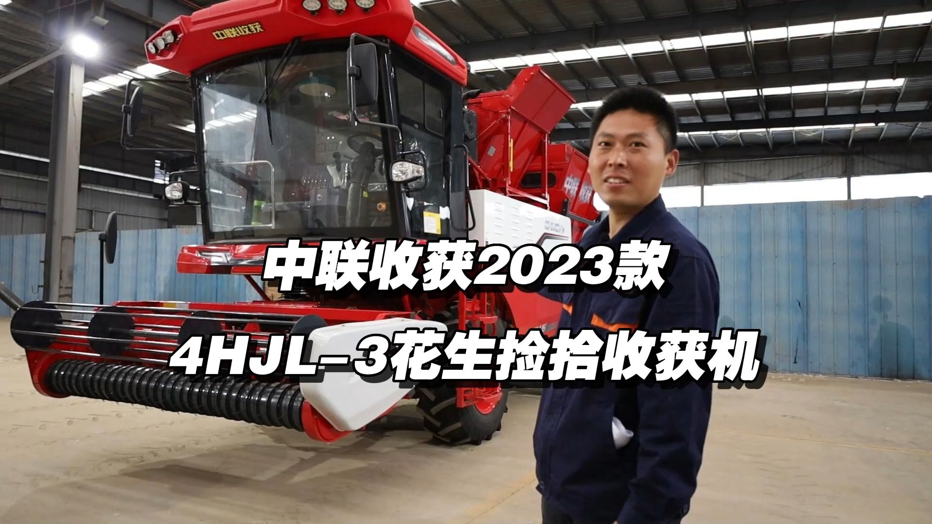 中联收获 H3花生收获机 讲解视频