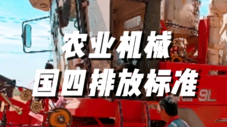 农业机械国四排放标准