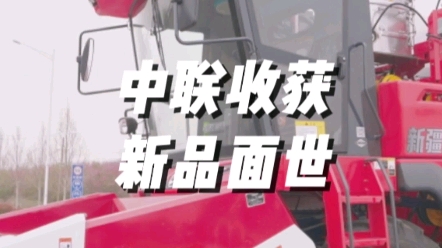 2023年作业高效，回本快速的玉米籽粒联合收获机，中联收获4
