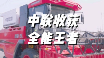 中联收获2023款新疆9L谷物联合收获机视频展示