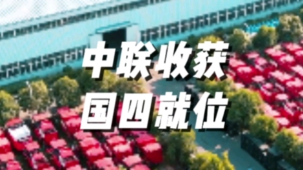 农业机械国四时代，中联收获国四产品已就位