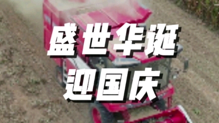 盛世华诞，中联收获用丰收祝福祖国，为农业服务
