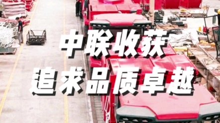 中联收获坚持追求品质卓越的核心价值观，为用户提供更好的收获机