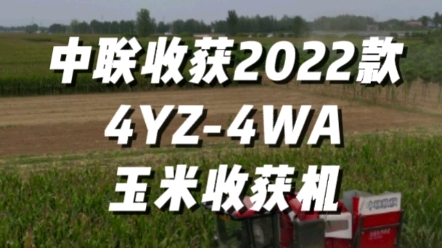 中联收获2022款4YZ-4WA玉米收获机