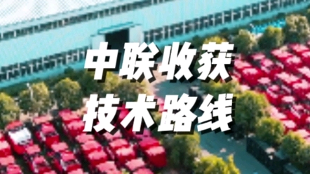中联收获为您讲解农业机械国四主要技术路线