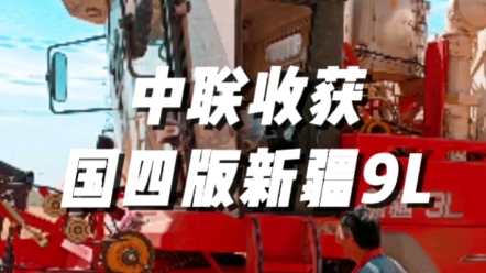 中联收获国四版新疆9L