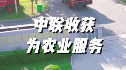 中联收获为广大用户朋友提供大型化、高端化、智能化收获机械