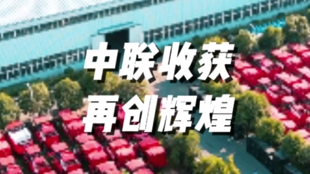 中联收获针对国四标准的技术储备、服务升级、产品试验验证等多方