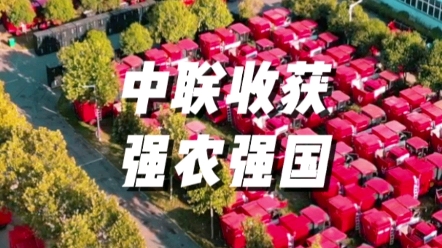 中联收获将继续加大研发攻关，全力推进收获机械高质量发展