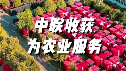 中联收获以高品质、高效率的各类收获机械，为我国粮食安全贡献机