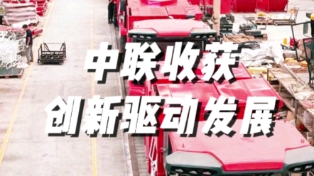 中联收获三十年来始终坚持创新驱动发展的核心价值观