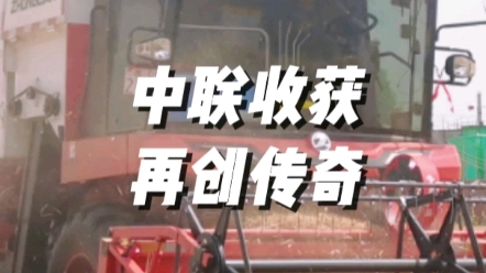 中联收获2023款新疆9，新疆9L谷物联合收获机再创传奇
