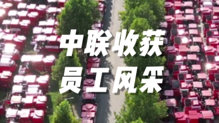 中联收获电商部为广大用户朋友做好服务