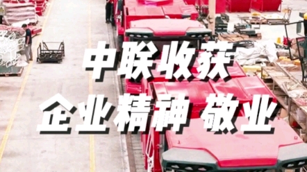 中联收获三十年坚持敬业的企业精神，对待产品对待用户朋友
