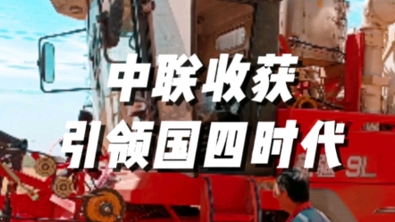 中联收获采SCR+EGR双技术路线，引领农业机械国四时代