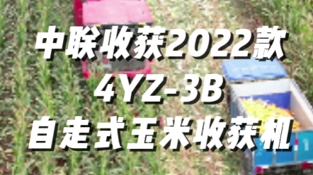 中联收获2022款4YZ-3B玉米收获机