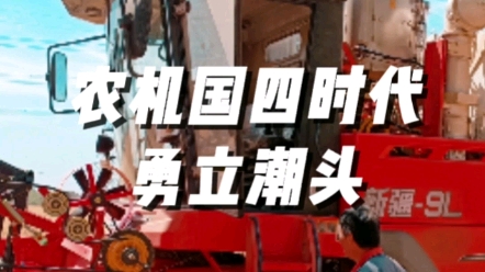 农业机械国四时代中联收获勇立潮头