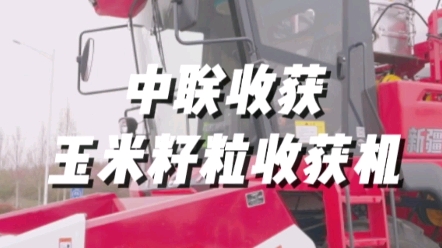中联收获2023款4YZL-5玉米籽粒联合收获机视频展示，1