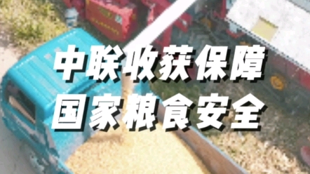 中联收获以农业机械化高质量发展为己任