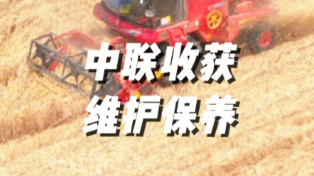 夏收作业前做好收割机的维护保养，应注意检查以下几个关键部位