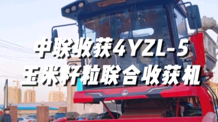 中联收获4YZL-5玉米籽粒联合收获机