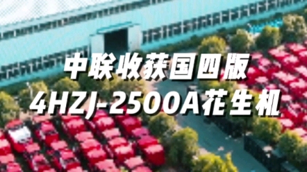 中联收获国四版4HZJ-2500A型花生捡拾收获机
