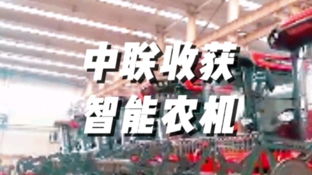 中联收获不断加大研发投入，促进智能收获机械装备加快投入应用