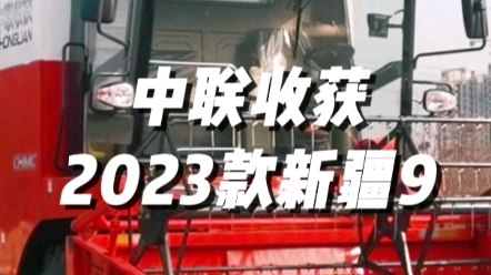 中联收获2023款新疆9谷物联合收获机，全新上市，欢迎品鉴