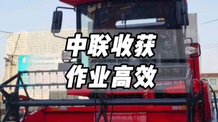 中联收获新疆9L一机多用，大豆收获高速高效