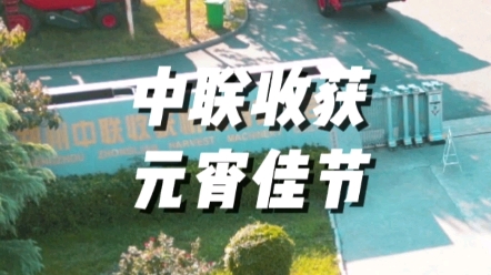 中联收获祝广大用户朋友们元宵节快乐