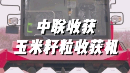 中联收获2023款玉米籽粒联合收获机4YZL-5