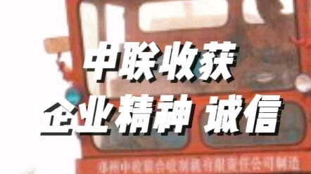 中联收获始终坚持诚信的企业精神