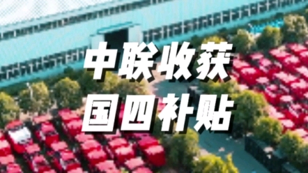 农业机械国四时代，山东省农机购置补贴公示