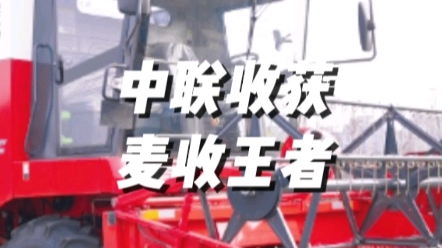 中联收获新疆9谷物联合收获机采用经典切流+横轴流脱粒技术，脱