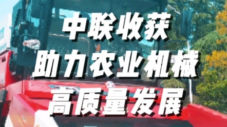 中联收获助力农业机械高质量发展