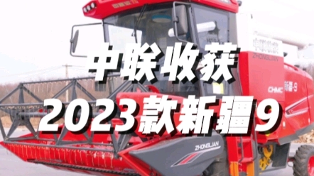 中联收获2023款新疆9谷物联合收获机型号为4LZ-9B(G