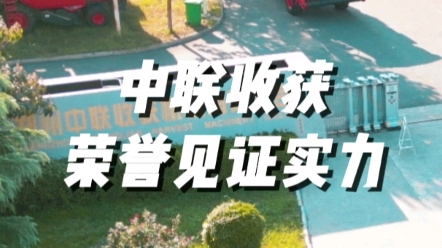 2022年，根据权威第三方榜单，中联收获再次位居榜首，且遥遥