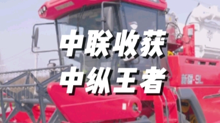 新疆9L采用先进的切流+纵轴流脱粒技术，实现高速高效的脱粒清