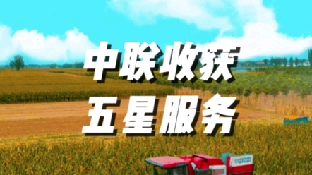 中联收获销售部连同广大经销商为用户朋友们保驾护航
