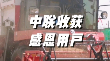 感恩三十年来二十万位用户朋友对中联收获的信任与支持