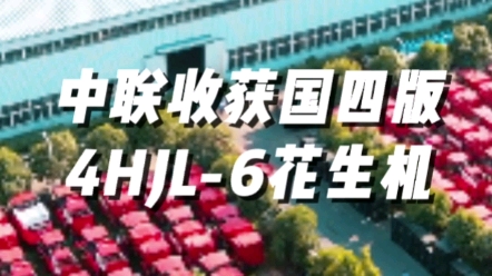 中联收获国四版4HJL-6型花生捡拾收获机