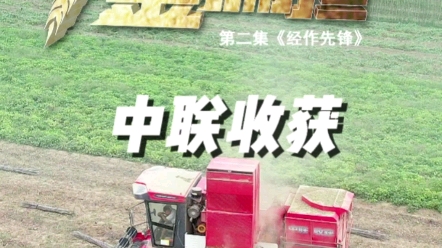 中联收获纪录片，挑起我们的金扁担，为农业服务，为用户创造价值