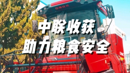 中联收获以农业机械化助力我国粮食安全
