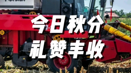 今日丰收节，中联收获向全国各地所有辛勤的种植户以及农机手朋友