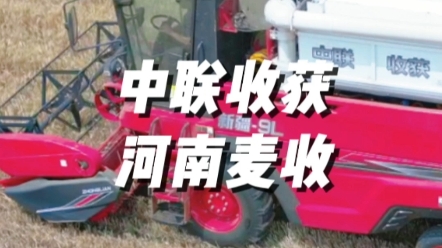 临近夏收，中联收获新疆9、新疆9L将再立新功，助力河南省今夏
