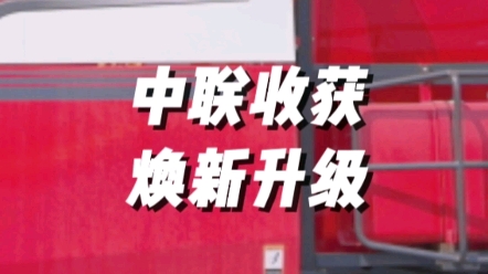 中联收获2023款4HJL-3 花生捡拾收获机，焕新升级，欢