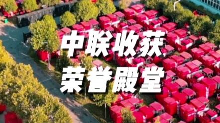 热烈祝贺郑州中联收获机械有限公司名列2022年度郑州市“百强