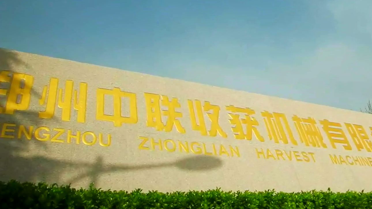 郑州中联2020年总结视频