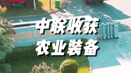 中联收获不断创新，持续研发攻关，提供高效低损智能收获机械