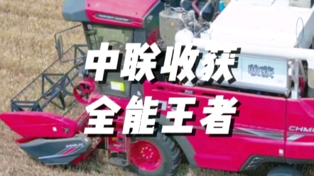 誉满天下的新疆2正宗传承者，中联收获2023款新疆9L谷物联